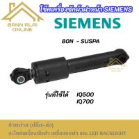 ราคา (1ตัว) โช๊คเครื่องซักผ้าฝาหน้าซีเมนท์ SIEMENS 80N SUSPA ตัวใหญ่ รุ่นที่ใช้ได้ IQ500 IQ700 อะไหล่เครื่องซักผ้า (43609423106)
