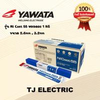 ราคา YAWATA ni55 1kg. ลวดเชื่อมเหล็กหล่อ ยาวาต้า ขนาด 2.6mm และ 3.2mm nicast55 (52700470892)