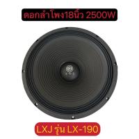ราคา LPSHOP ดอกลำโพง 18 นิ้ว 2500W LXJ LX-190 18" จำนวน 1 ตัว ดอกลำโพงกลางแจ้ง 18นิ้ว ดอก18นิ้ว ลำโพงซับเบส 18นิ้ว ลำโพงเสียง (29705988698)
