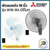 ราคา Mitsubishi พัดลมผนัง พัดลมติดผนัง 18 นิ้ว มีรีโมท รุ่น W18-RA ประกันศูนย์ มอเตอร์ใหม่ (3856061325)