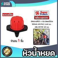 ราคา Super Products หัวน้ำหยด รุ่นปรับอัตราการจ่ายน้ำได้ ปริมาณน้ำ 1-120 ลิตร/ชม. รุ่น DRIP-B #352-0901-50 (24968051454)