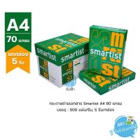 ราคา (ยกกล่อง 5 รีม ) [A4] กระดาษถ่ายเอกสาร Smartis ขนาด A4 หนา 70 แกรม 500แผ่น (8463220273)