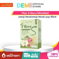 ราคา [ของแท้+ลด50%ในไลฟ์] Fiber S fibers ไฟเบอร์เอส บอสหนุ่ม ไฟเบอร์บอสหนุ่ม ไฟเบอร์s พุงยุบ ดีท็อกซ์ (29763540725)