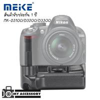 ราคา Meike Battery Grip for nikon D3100/D3200 รับประกัน 1 ปี (3162912489)