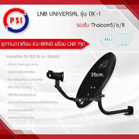 ราคา PSI จานดาวเทียม PSI OKD 35 cm.(ยึดผนัง) (1372877821)