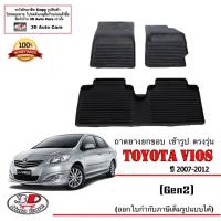 ราคา ผ้ายางปูพื้น ยกขอบ เข้ารูป ตรงรุ่น Toyota Vios 2007-2011 (Gen2) พรมยางยกขอบปูพื้น (6643406397)