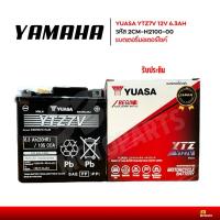 ราคา (พร้อมส่ง) แบตเตอรี่ YUASA YTZ7V 12V 6.3AH แบตเตอรี่มอเตอร์ไซค์ ของแท้ศูนย์ 100% มีประกัน (25578674464)