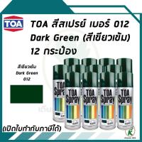 ราคา TOA สเปรย์อเนกประสงค์ DARK GREEN สีเขียวเข้ม เบอร์ 12 ขนาด 400cc. (จำนวน 12 กระป๋อง) (15843853956)