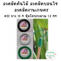 ราคา ลวดมัดบรอนไซต์ ลวดมัดต้นไม้ ลวดคล้องป้าย ลวดมัดงานเกษตร ลวดมัดสแลน เบอร์ 22 ยาว 15 เมตร (12276843926)