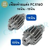 ราคา เฟืองท้ายแต่ง รุ่น PCX160 (2021) 14ฟัน และ 15ฟัน (แต่ง) เฟืองท้ายเดี่ยว (23622927183)