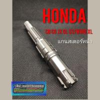 ราคา แกนสเตอร์หน้าcb100 125 cg110 125 jx110 125 gl100 125 ss1 wing xl sl100 125 แกนสเตอร์หน้าhonda cb cg jx gl ss1 wing xl sl (6954722942)