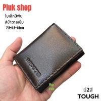 ราคา กระเป๋าสตางค์ TOUGH หนังวัวแท้100% 3พับใบเล็กจิ๋ว หนังนิ่ม ขนาด 7.5x9.5x1.5cm สำหรับทุกเพศทุกวัย (27054844004)