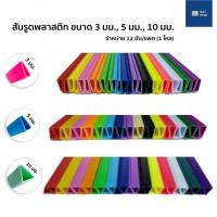 ราคา สันรูด [ยกแพ็ค 12 อัน ราคาส่ง] ขนาด 3 มม. 5 มม. 10 มม. สันรูดพลาสติก สันรูดเข้าเล่ม สันรูดรายงาน (12416379997)