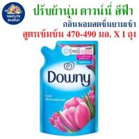 ราคา 1ถุง ดาวน์นี่ น้ำยาปรับผ่านุ่มสูตรเข้มข้น กลิ่นหอมสดชื่นยามเช้า ซันไรซ์เฟรช 470-490 มล.X1(พร้อมส่ง) (27000823926)