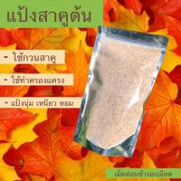 ราคา สาคูต้น แป้งสาคูต้นพัทลุง แป้งครองแครง ชนิดเม็ดละเอียด จากต้นสาคูแท้ 100% ออร์แกนิค มีประโยชน์ต่อร่างกาย ไฟเบอร์สูง (4135557138)