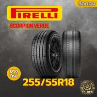 ราคา ยางรถยนต์ PIRELLI SCORPIAN VERDE 255/55R18 ยางใหม่ 1 เส้น (27284193026)