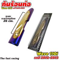 ราคา บังท่อเวฟ110i ปี2012-2013 ครอบท่อ WAVE110i ทอง-น้ำเงินไทเทเนียม (10536131725)