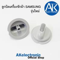 ราคา ลูกบิดเครื่องซักผ้า SAMSUNG ซัมซุง [1ชิ้น] รุ่น 2 ถัง อะไหล่เครื่องซักผ้า (17679207325)