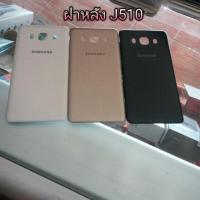 ราคา ฝาหลัง Samsung J5 2016 (J510) (1878859665)