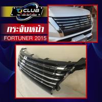 ราคา กระจังหน้า FORTUNER 2015 (40507280744)