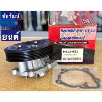 ราคา ปั๊มน้ำ สำหรับรถ Mitsubishi LANCER EX 2010 เครื่อง 1.8 , 2.0 (4113570485)