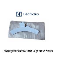 ราคา ที่จับประตูเครื่องซักผ้า ELECTROLUX รุ่น EWF7525DGWA (11566951132)
