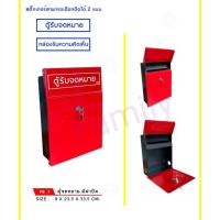 ราคา ตู้จดหมาย ตู้ไปรษณีย์ กล่องจดหมาย ตู้รับจดหมาย ตู้แดง กล่องแสดงความคิดเห็น ตู้รับเอกสาร (22127855607)