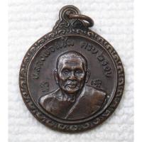 ราคา เหรียญ หลวงพ่อแช่ม วัดดอนยายหอม ครบ6รอบ ปี2521 ด้านหลัง หลวงพ่อเงิน วัดดอนยายหอม นครปฐม (27173799770)