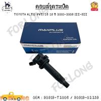 ราคา คอยล์จุดระเบิด TOYOTA ALTIS VVTI 1.6 1.8 ปี 2001-2009 1ZZ-3ZZ #90919-T2006 / 90919-02239 (17320487313)