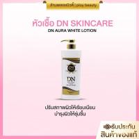 ราคา ⛅️[ของแท้100%พร้อมส่ง]โลชั่นDN DN Aura white 400ml. (27213412165)