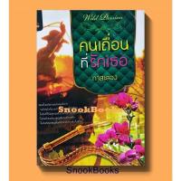 ราคา คนเถื่อนที่รักเธอ โดย กาสะลอง (มือสอง) (13701119583)