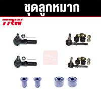 ราคา TRW ชุดช่วงล่าง ลูกหมาก+บูช NISSAN SUNNY NEO ปี 2000-2005 นิสสัน ซันนี่ นีโอ ราคาต่อชุด (20311212172)