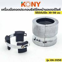 ราคา KONY เครื่องมือถอดประกอบซีลโช๊คหน้ามอเตอร์ไซค์ 39-50MM รุ่น KN-3950 (24342991950)
