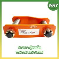 ราคา โตงเตงบู๊ชเหล็ก TOYOTA REVO 2WD โตโยต้า รีโว่ (28450724699)