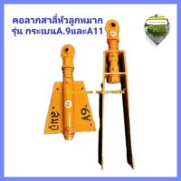 ราคา หูลาก,คอลากสาลี่,ลากพ่วงเทเลอร์แบบหัวลูกหมากมีให้เลือก2รุ่นA.9และA.10 (27401588007)