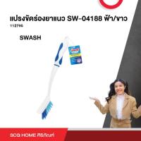 ราคา SWASH แปรงขัดร่องยาแนว SW4188 (4494324892)
