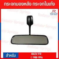 ราคา กระจกมองหลัง กระจกในเก๋ง ISUZU TFR ปี 1988-1996 (RM-316) (23056678032)