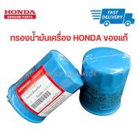 ราคา กรองน้ำมันเครื่อง HONDA แท้ศูนย์ | อะไหล่แท้เบิกศูนย์100% (21485784016)