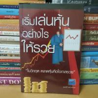 ราคา # หนังสือมือสอง#หนังสือเริ่มเล่นหุ้นอย่างไรให้รวย (9562696944)