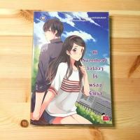 ราคา Hi sweetheart จีบซ้อมๆให้พร้ิมรักเธอ โดย บิวบิว นิยายแจ่มใส (1882365857)