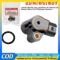 ราคา แมพเซนเซอร์ สำหรับ Wave110i, Dream110i, Click125i, Wave125i, Scoopy-i, Zoomer-X จูนง่าย ใช้งานสะดวก (43623863024)