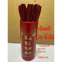 ราคา เซียมซี 28 เบอร์ ติ้วไม้ - กระบอกพลาสติก+ติ้วไม้ เซียมซี 28 เบอร์ - ติ้วเซียมซี ไม้เซียมซี กระบอกเซียมซี ไม้เสี่ยงทาย... (15769031533)