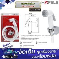 ราคา HAFELE ชุดสายฉีดชำระ สีขาว-โครเมี่ยม 485.95.044 (27982089040)