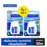 ราคา (ซื้อ 1 แถมฟรี 1 ) SPARKLE White Dental Floss ไหมขัดฟันสปาร์คเคิล ไวท์ เดนทัลฟลอส ขนาด 30 เมตร 005520 (20177401813)