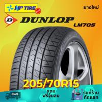 ราคา ยาง 205/70R15 DUNLOP LM705 ราคาต่อเส้น ปี 2025 (29514155371)