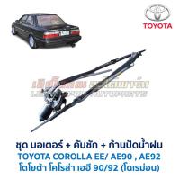 ราคา ชุดมอเตอร์ปัดน้ำฝน พร้อมคันชัก ก้านปัดน้ำฝน โตโยต้า โคโรล่า โดเรม่อน TOYOTA COROLLA EE AE90 AE92 อะไหล่แท้ มือสองญี่ปุ่น (4633767420)