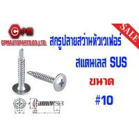 ราคา สกรูปลายสว่านหัวเวเฟอร์ สแตนเลส SUS ขนาดเบอร์ 10 (9381190978)