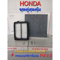 ราคา กรองแอร์คาร์บอน+กรองอากาศเครื่องยนต์ HONDA ACCORD เครื่องยนต์ 2.0 HYBRID ปี 2014-2023 (12598720777)