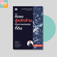 ราคา หนังสือ จากติดลบสู่หลักล้าน ด้วยการแบ่งแปลงที่ดิน นามปากกา: อาจารย์โปร่ง ราชบุรี (27465990930)