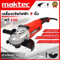 ราคา MAKTEC เครื่องเจียร 7 นิ้ว เครื่องเจียรไฟฟ้า รุ่น MT230 (AAA) ตัดแรง ทนทาน ส่งเร็ว ตรงปก AL (16794962635)